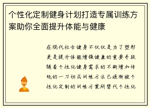 个性化定制健身计划打造专属训练方案助你全面提升体能与健康