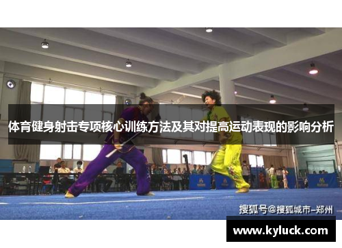 体育健身射击专项核心训练方法及其对提高运动表现的影响分析